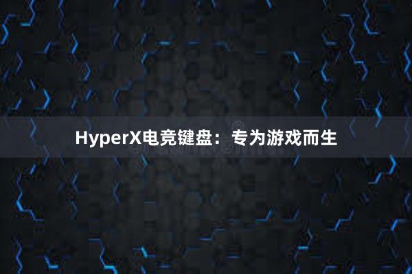 HyperX电竞键盘：专为游戏而生