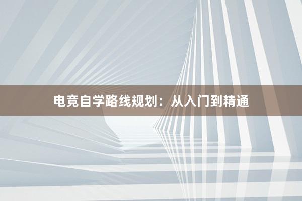 电竞自学路线规划：从入门到精通