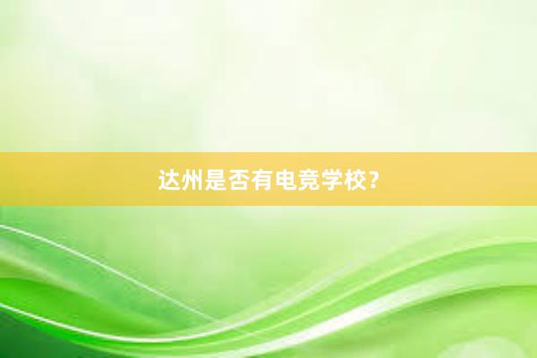 达州是否有电竞学校？