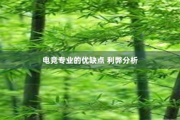 电竞专业的优缺点 利弊分析