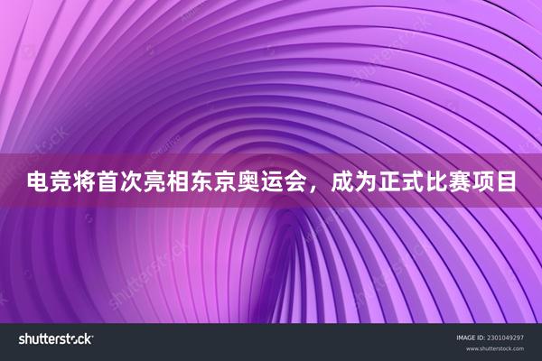 电竞将首次亮相东京奥运会，成为正式比赛项目