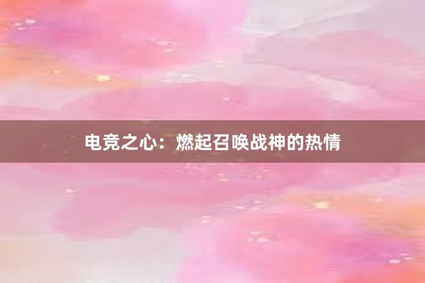 电竞之心：燃起召唤战神的热情