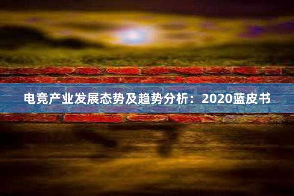 电竞产业发展态势及趋势分析：2020蓝皮书