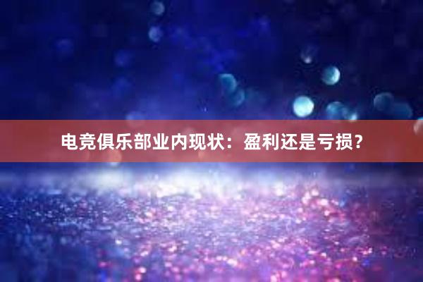 电竞俱乐部业内现状：盈利还是亏损？