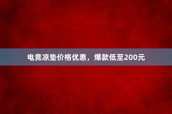 电竞凉垫价格优惠，爆款低至200元