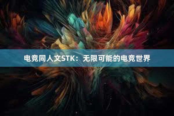 电竞同人文STK：无限可能的电竞世界