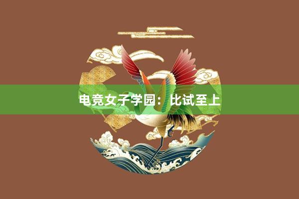 电竞女子学园：比试至上