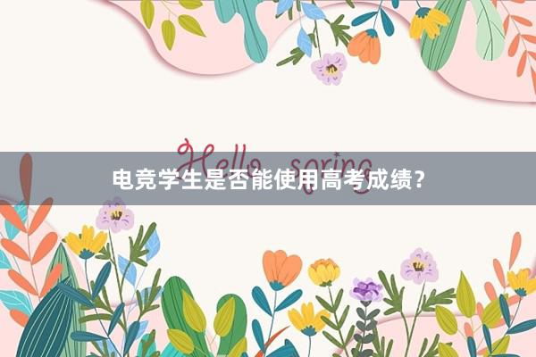 电竞学生是否能使用高考成绩？