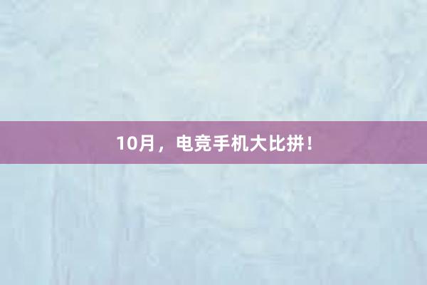 10月，电竞手机大比拼！