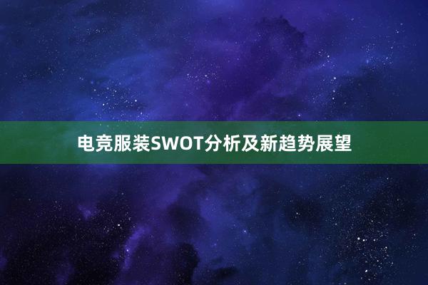 电竞服装SWOT分析及新趋势展望