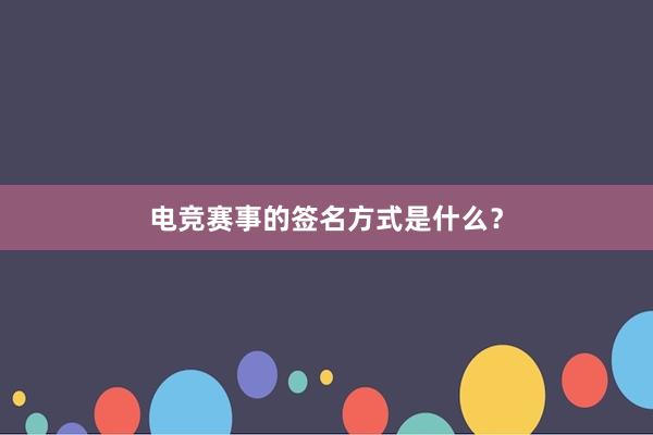 电竞赛事的签名方式是什么？