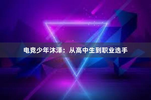 电竞少年沐泽：从高中生到职业选手