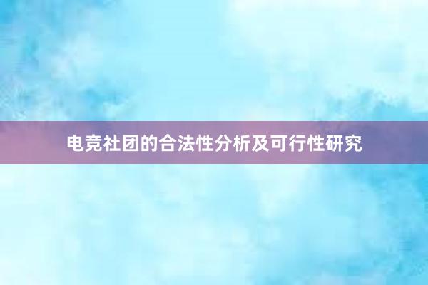 电竞社团的合法性分析及可行性研究