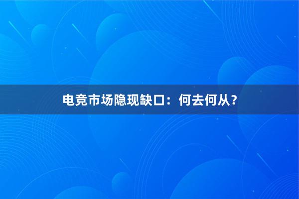 电竞市场隐现缺口：何去何从？