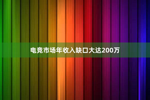 电竞市场年收入缺口大达200万