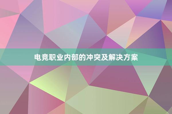 电竞职业内部的冲突及解决方案