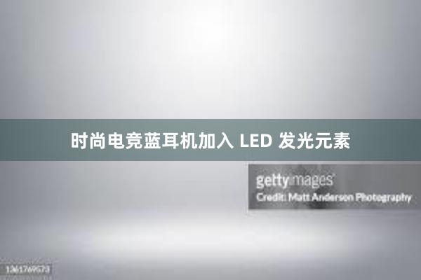 时尚电竞蓝耳机加入 LED 发光元素