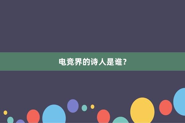 电竞界的诗人是谁？