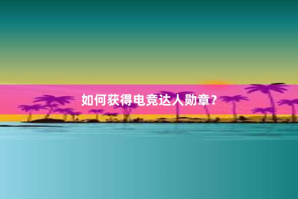 如何获得电竞达人勋章？