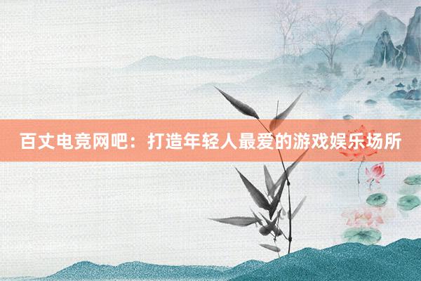 百丈电竞网吧：打造年轻人最爱的游戏娱乐场所