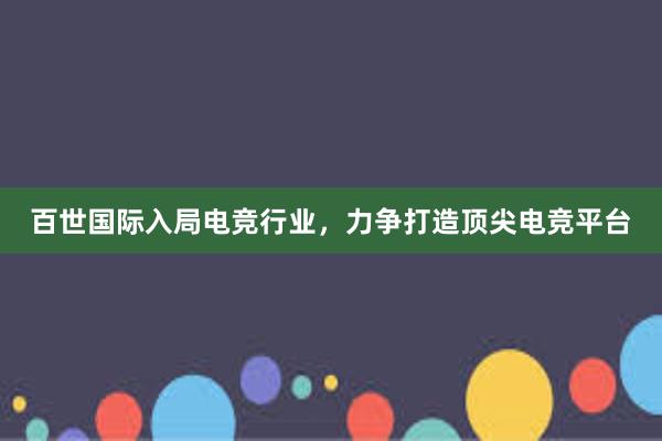 百世国际入局电竞行业，力争打造顶尖电竞平台