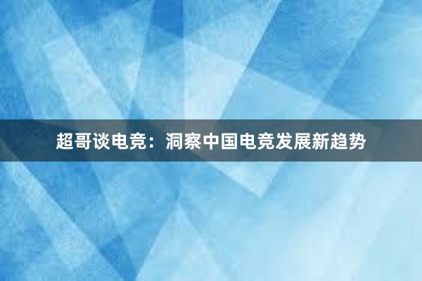 超哥谈电竞：洞察中国电竞发展新趋势