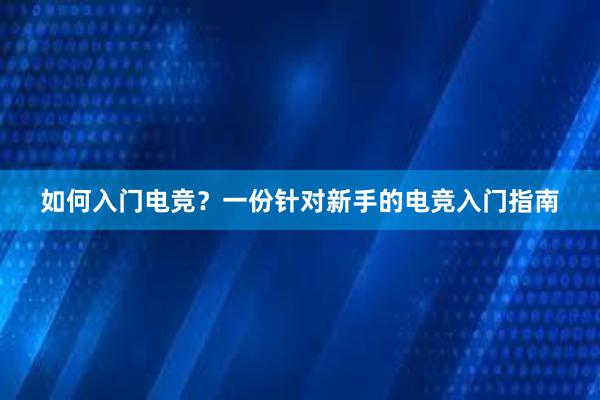 如何入门电竞？一份针对新手的电竞入门指南