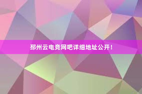 邳州云电竞网吧详细地址公开！