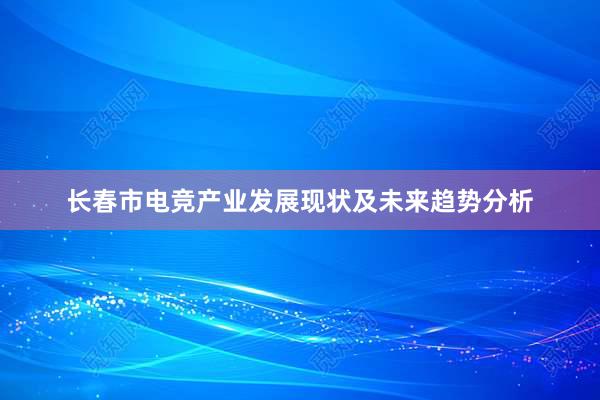 长春市电竞产业发展现状及未来趋势分析