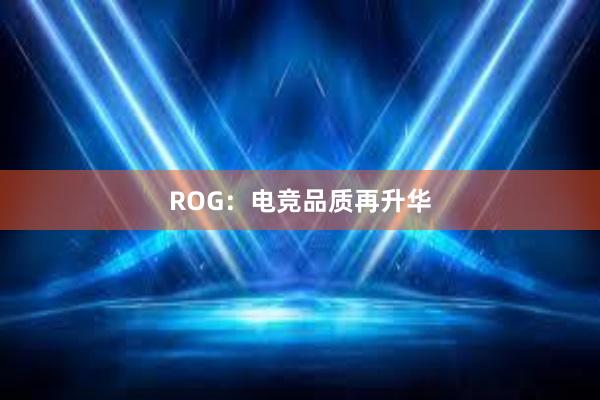 ROG：电竞品质再升华