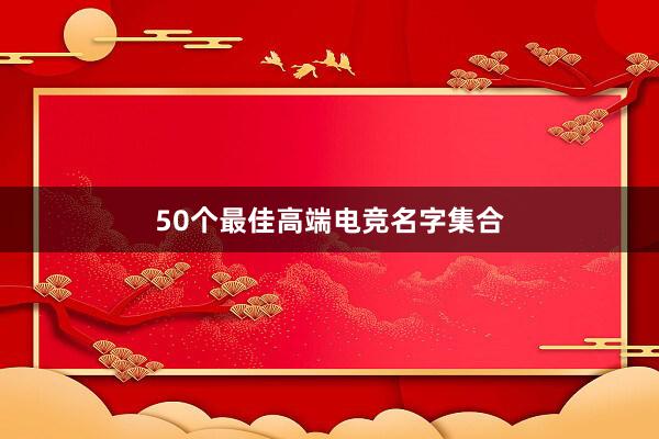 50个最佳高端电竞名字集合